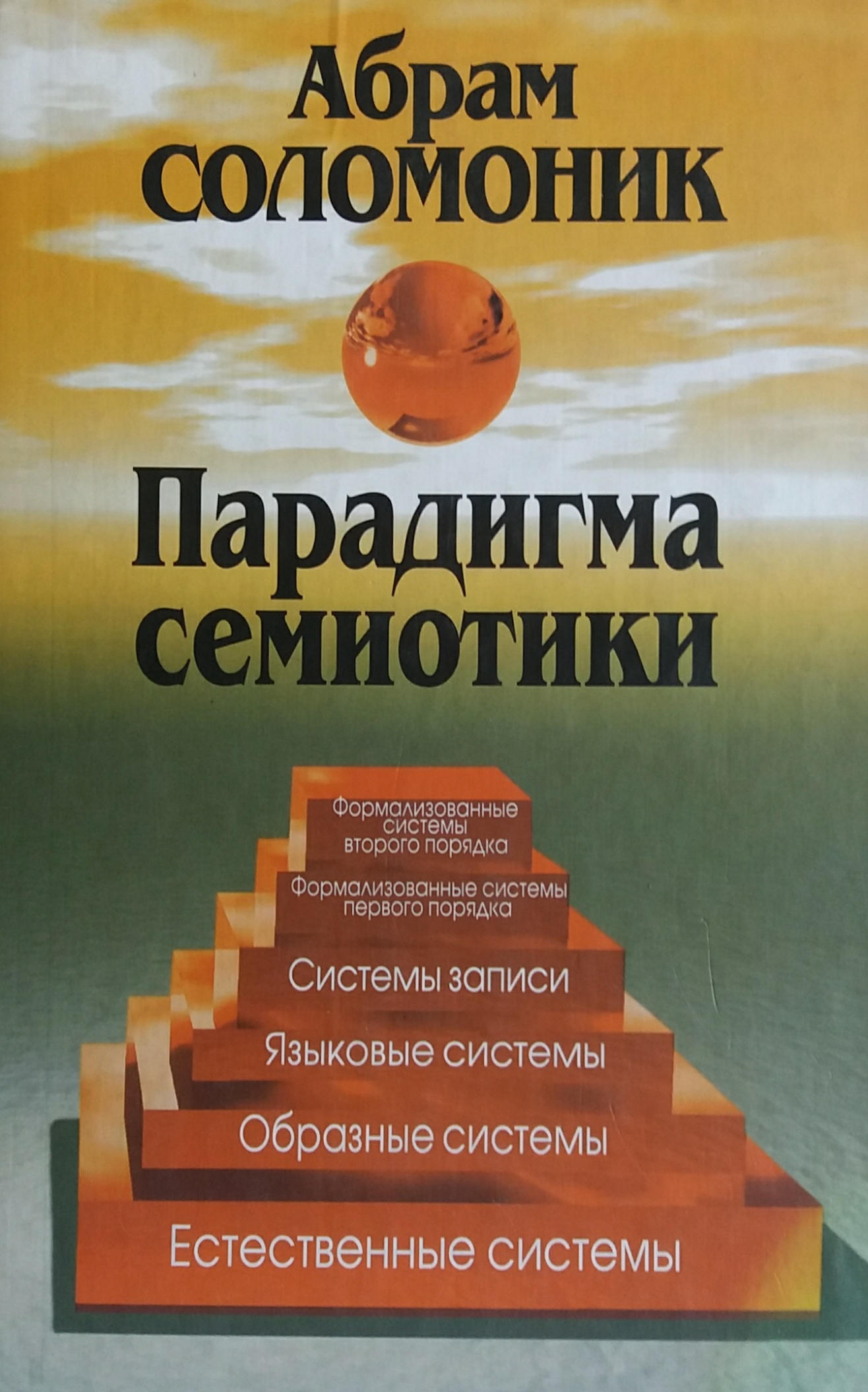 Абрам Соломоник. Парадигма семиотики Абрам Соломоник. Парадигма семиотики