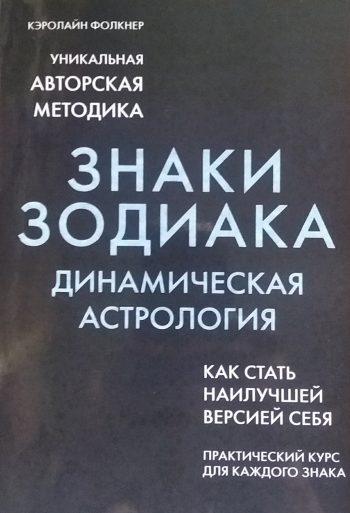 К. Фолкнер. Знаки Зодиака. Динамическая астрология