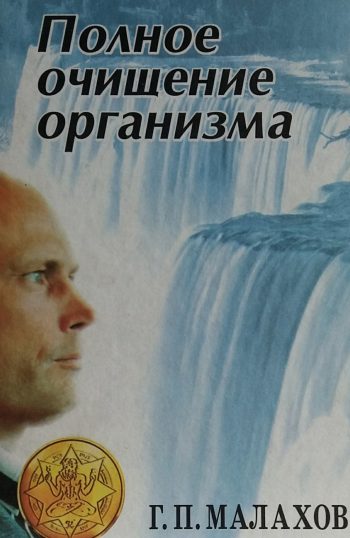 Геннадий Малахов. Полное очищение организма