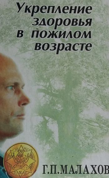 Геннадий Малахов. Укрепление здоровья в пожилом возрасте