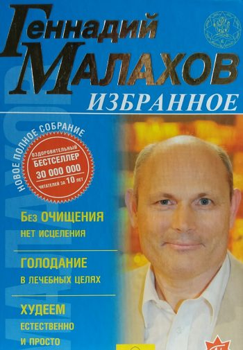 Геннадий Малахов. Избранное. Очищение, голодание, похудение - в лечебных целях