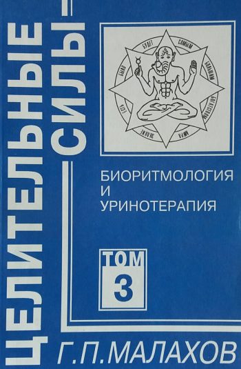 Геннадий Малахов. Биоритмология и уринотерапия
