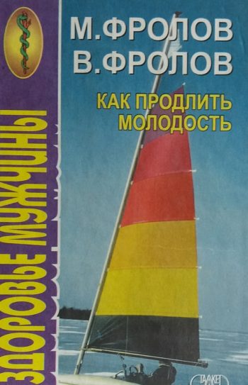 Митрофан Фролов. Как продлить молодость