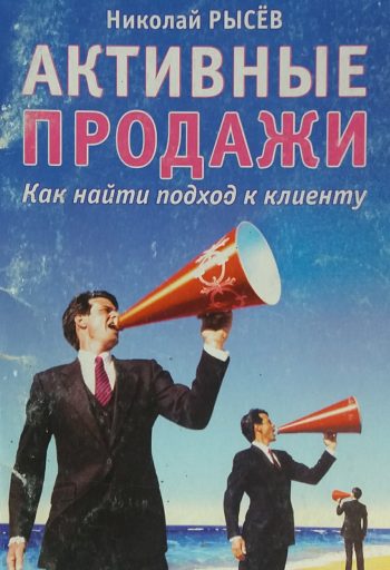 Николай Рысев. Активные продажи. Как найти подход к клиенту