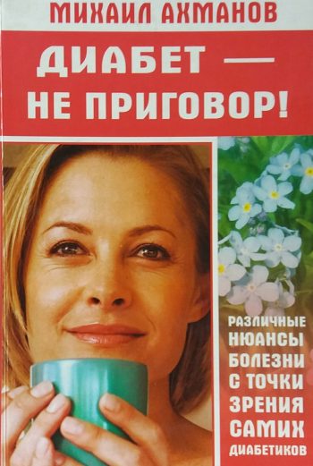 Михаил Ахманов. Диабет - не приговор! С точки зрения диабетиков