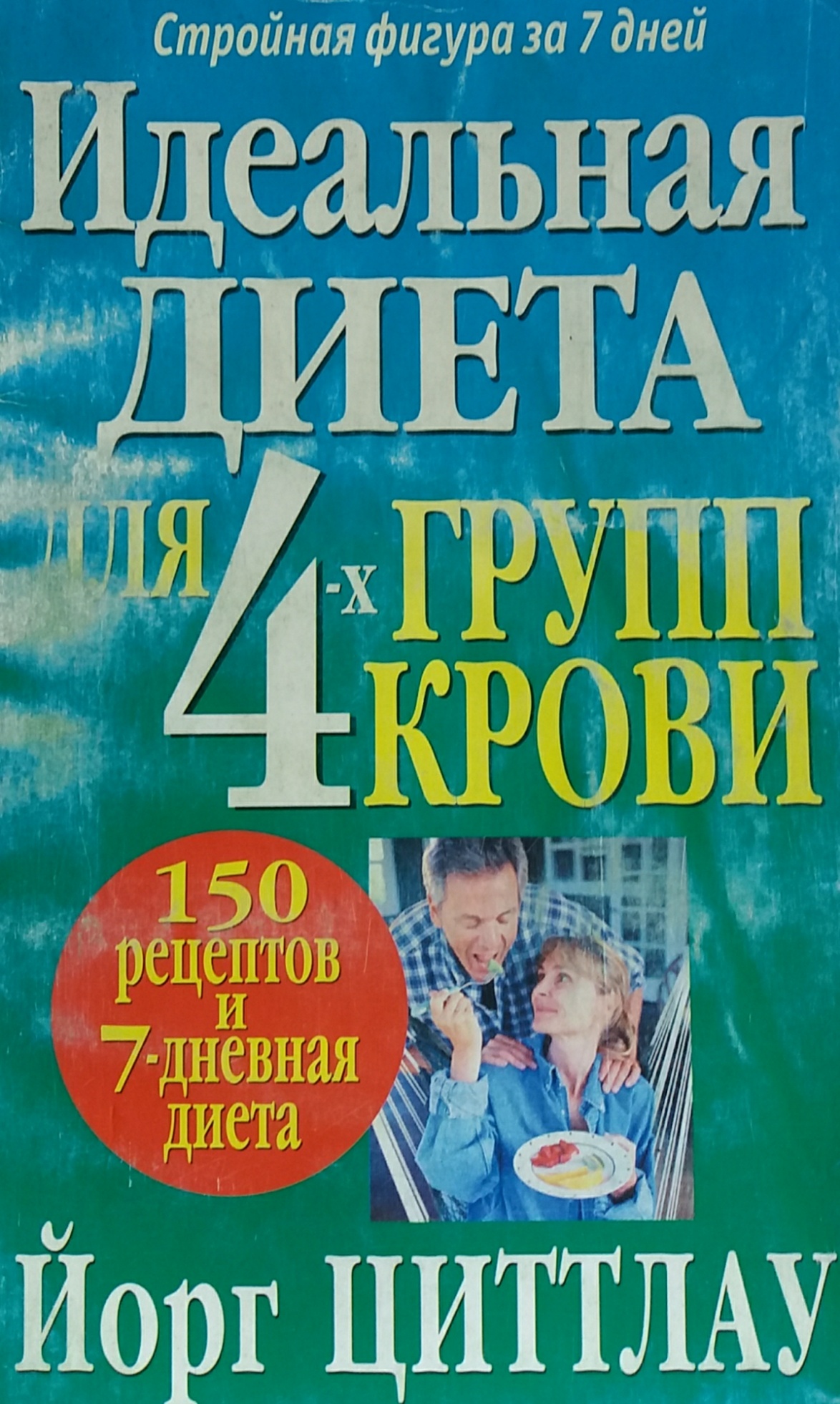 Й. Циттлау. Идеальная диета для 4-х групп крови. Рецепты, диета Й. Циттлау. Идеальная диета для 4-х групп крови. Рецепты, диета