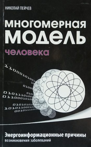 Николай Пейчев. Многомерная модель человека. Энергоинформационные причины возникновения заболеваний