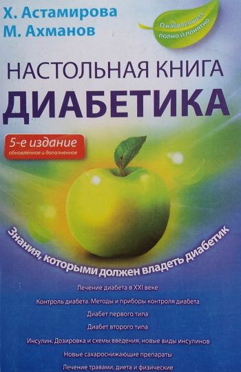 Х. Астамирова. Настольная книга диабетика