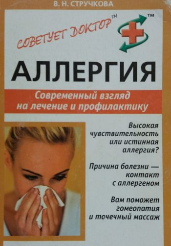 В. Стручкова. Аллергия. Современный взгляд на лечение и профилактику