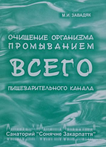 М. Завадяк. Очищение организма промыванием всего пищеварительного канала