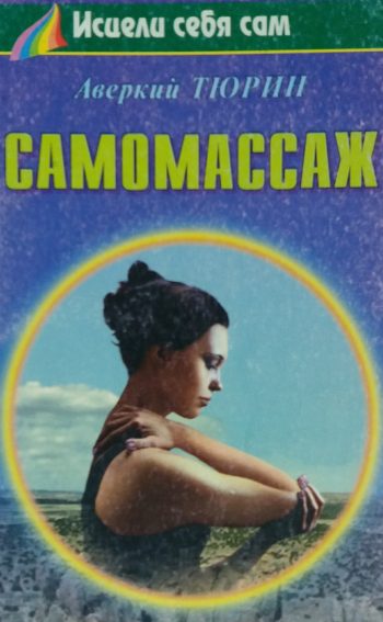Аверкий Тюрин. Самомассаж