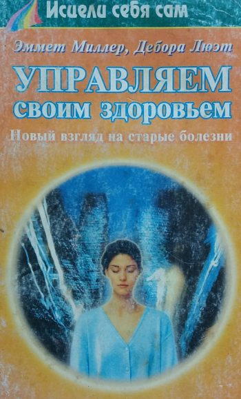 Э. Миллер. Управляем своим здоровьем. Новый взгляд на старые болезни