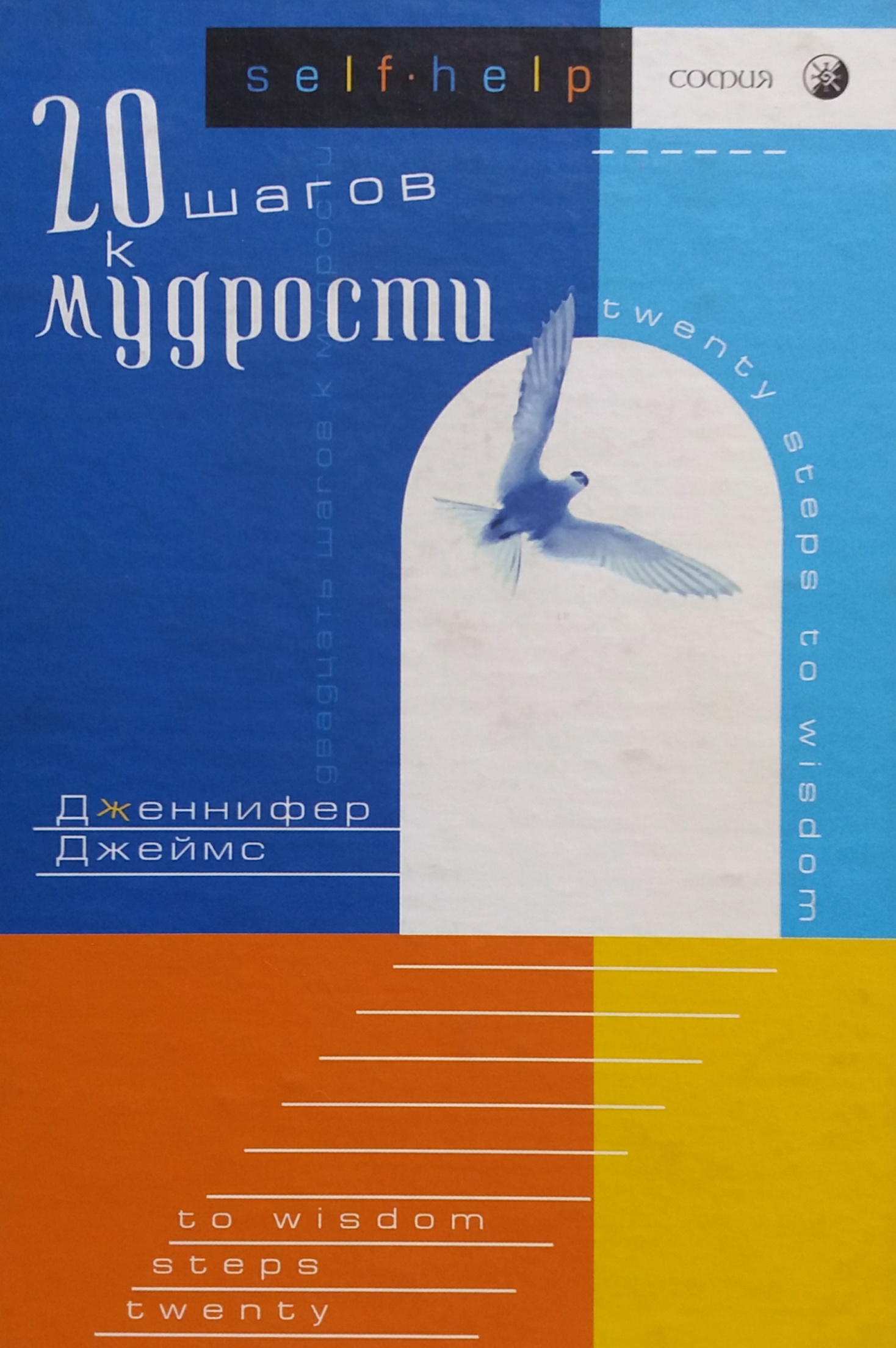 Дженннифер Джеймс. Двадцать шагов к мудрости Дженннифер Джеймс. Двадцать шагов к мудрости