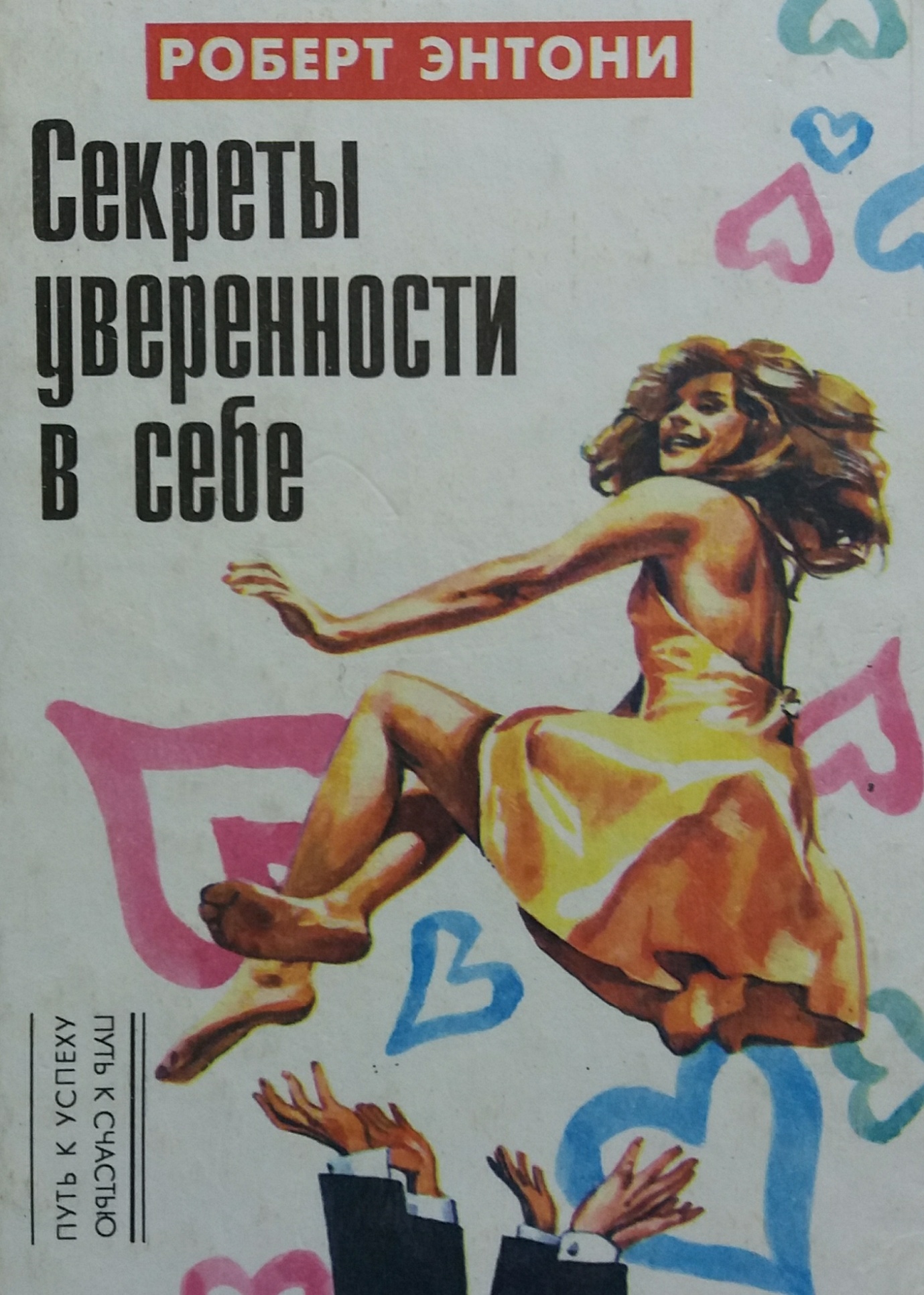 Роберт Энтони. Секреты уверенности в себе / 50 идей которые могут изменить вашу жизнь Роберт Энтони. Секреты уверенности в себе / 50 идей которые могут изменить вашу жизнь