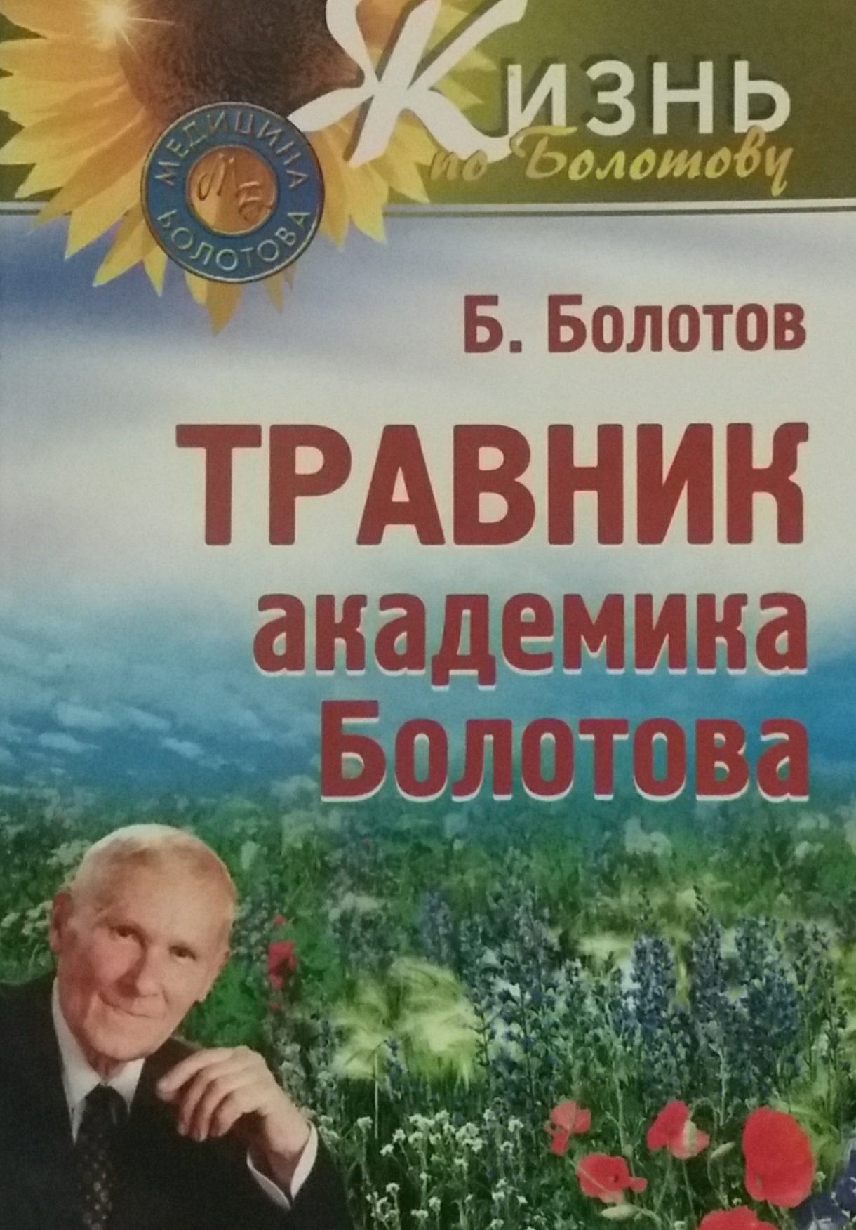 Борис Болотов. Травник академика Болотова Борис Болотов. Травник академика Болотова