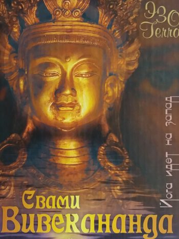 Свами Вивекананда. Йога идет на Запад