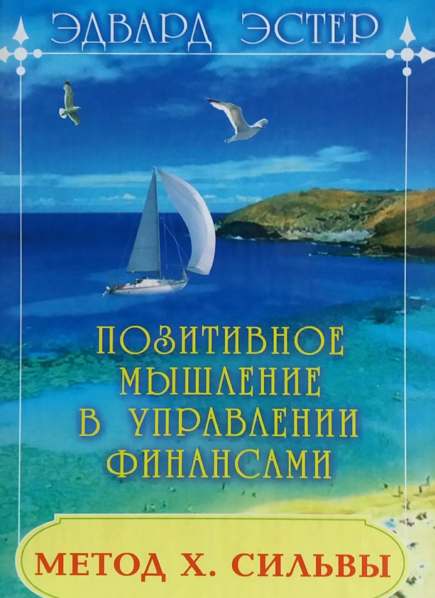 Эдвард Эстер. Позитивное мышление в управлении финансами. Метод Х. Сильвы Эдвард Эстер. Позитивное мышление в управлении финансами. Метод Х. Сильвы