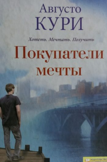 Августо Кури. Покупатели мечты