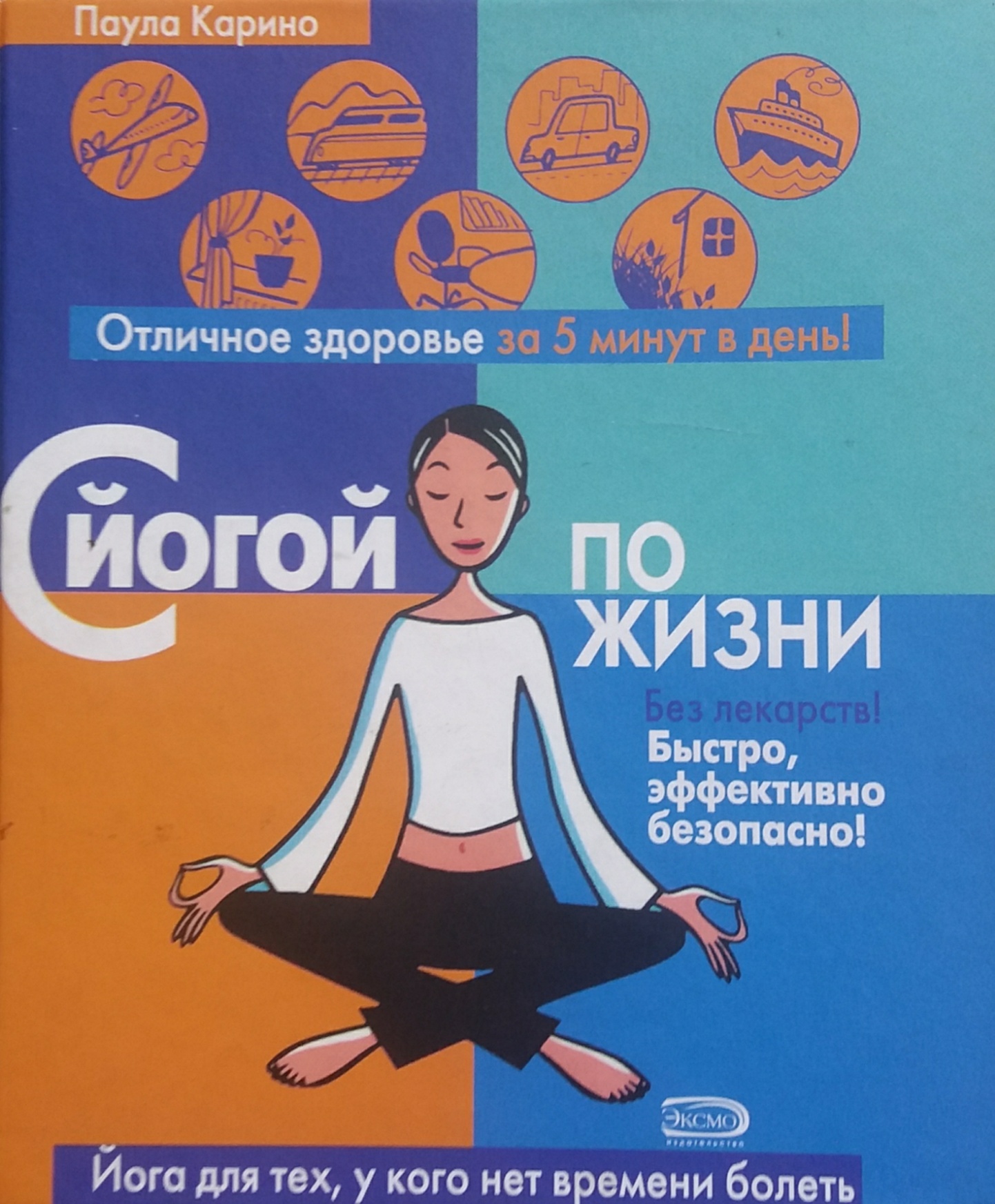 Паула Карино. С йогой по жизни Паула Карино. С йогой по жизни