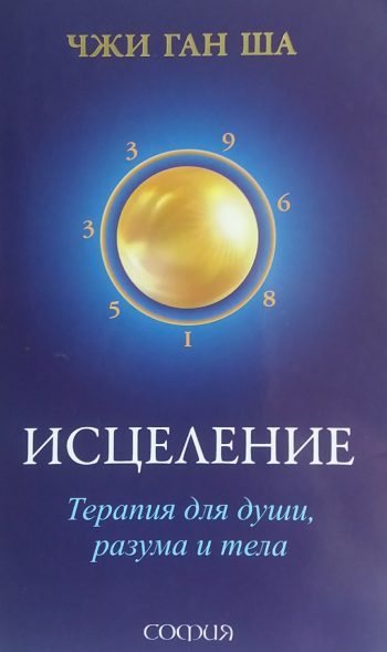 Чжи Ган Ша. Исцеление. Терапия для души, разума и тела