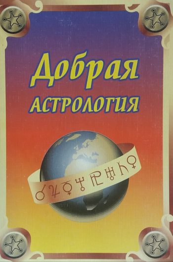 А. Щипунов. Добрая астрология