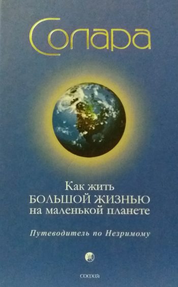 Солара. Как жить Большой Жизнью на маленькой планете