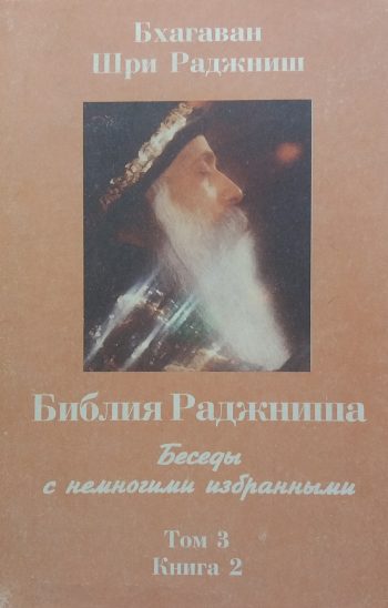 Ошо Раджшиш. Библия Раджниша. Том 3. Книга 2