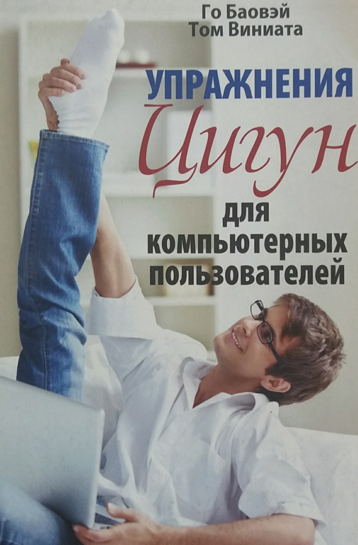 Го Баовэй. Упражнения цигун для компьютерных пользователей Го Баовэй. Упражнения цигун для компьютерных пользователей