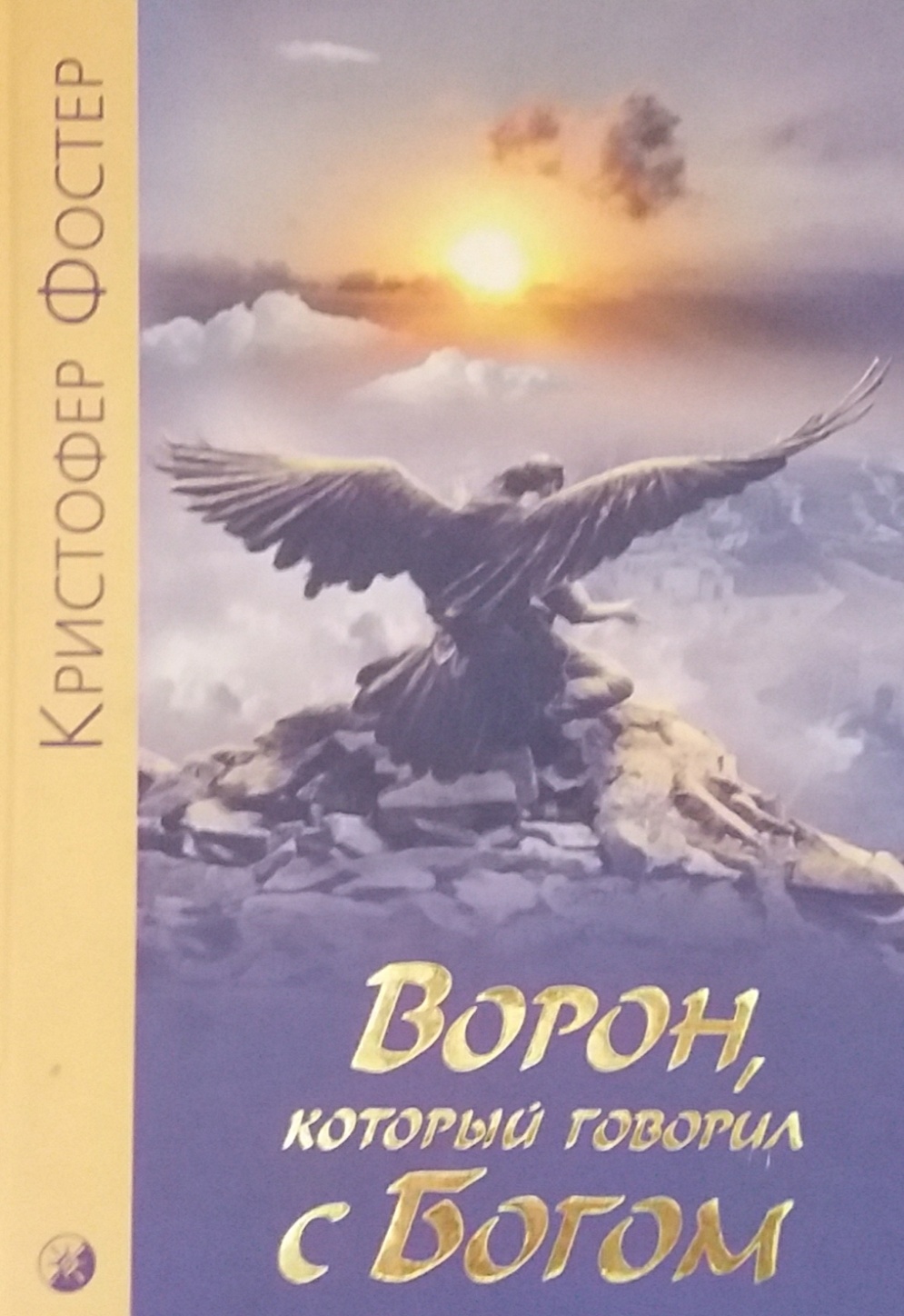 К. Фостер. Ворон который говорил с Богом К. Фостер. Ворон который говорил с Богом