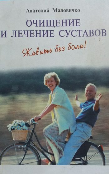 А. Маловичко. Очищение и лечение суставов. Живите без боли!