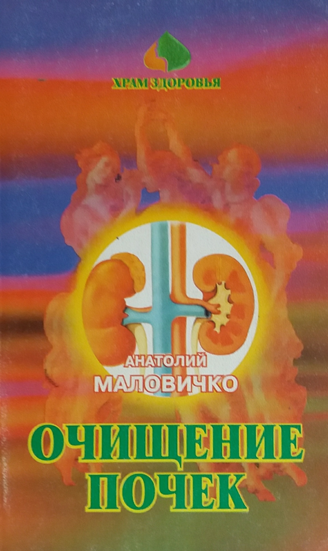 А. Маловичко. Очищение почек нетрадиционными методами: Мумиё и Вода А. Маловичко. Очищение почек нетрадиционными методами: Мумиё и Вода