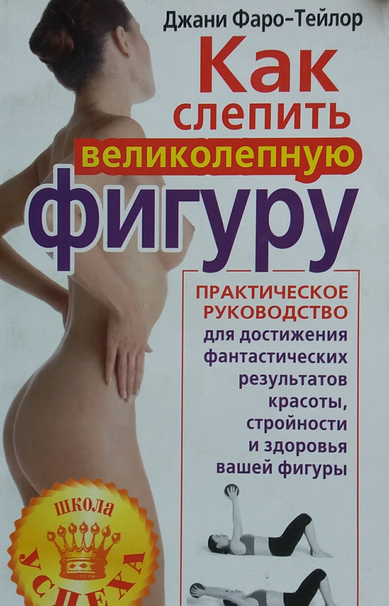 Джани Фаро -Тейлор. Как слепить великолепную фигуру. Руководство Джани Фаро -Тейлор. Как слепить великолепную фигуру. Руководство