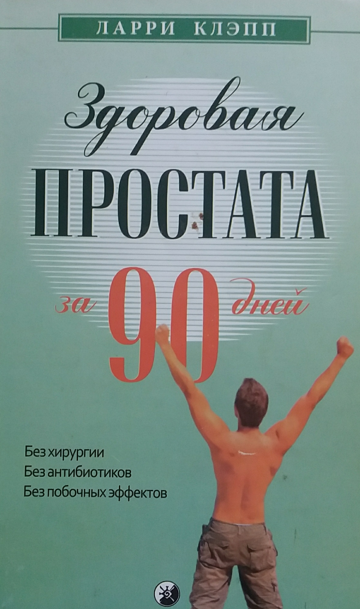 Ларри Клэпп. Здоровая простата за 90 дней. Ларри Клэпп. Здоровая простата за 90 дней.