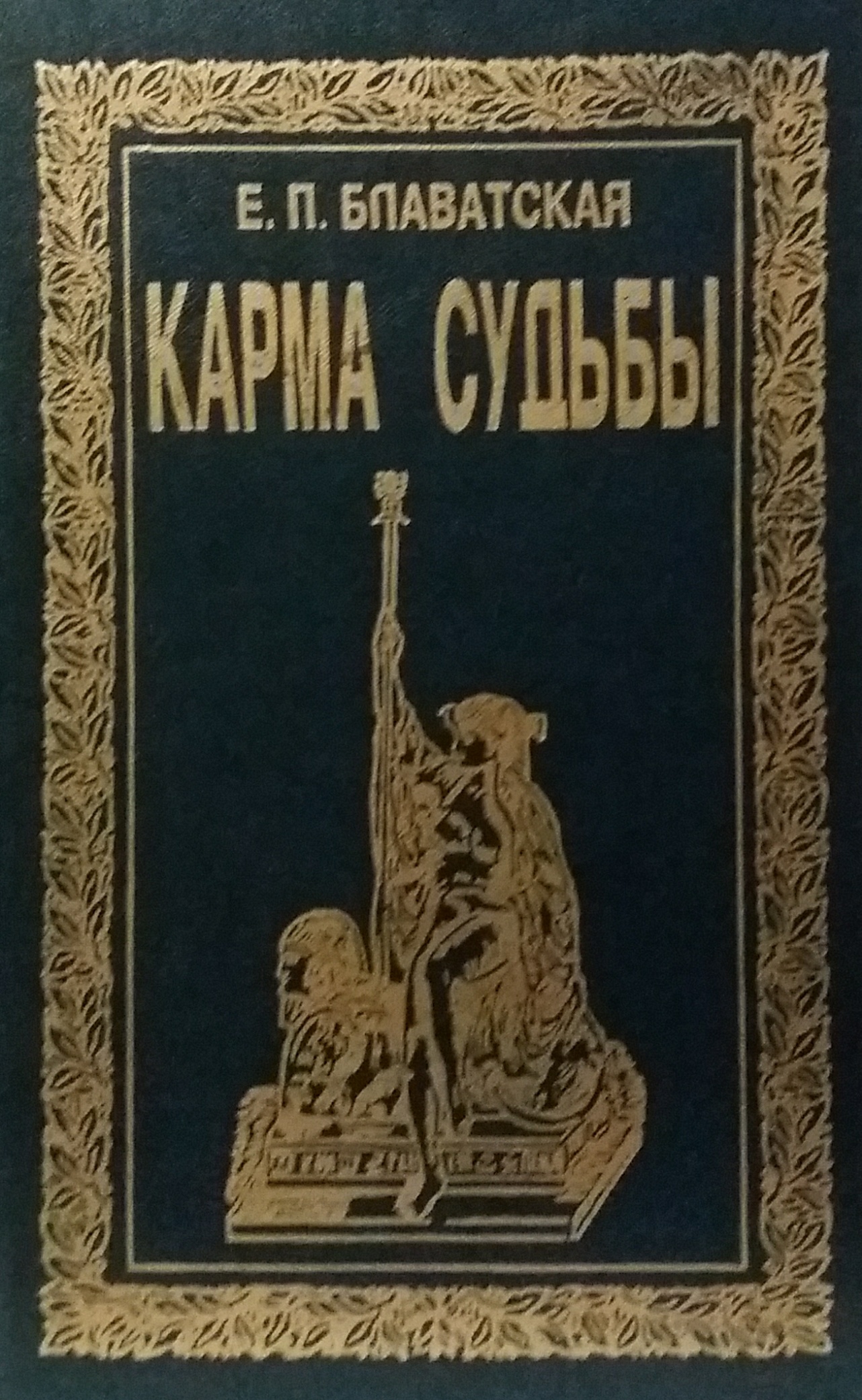 Е. Блаватская. Карма судьбы Е. Блаватская. Карма судьбы