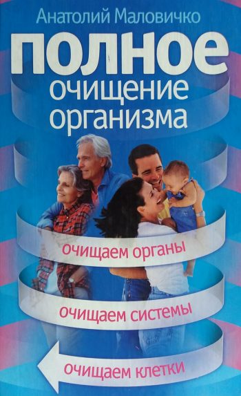 А. Маловичко. Полное очищение организма
