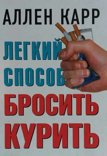 Аллен Карр. Легкий способ бросить курить