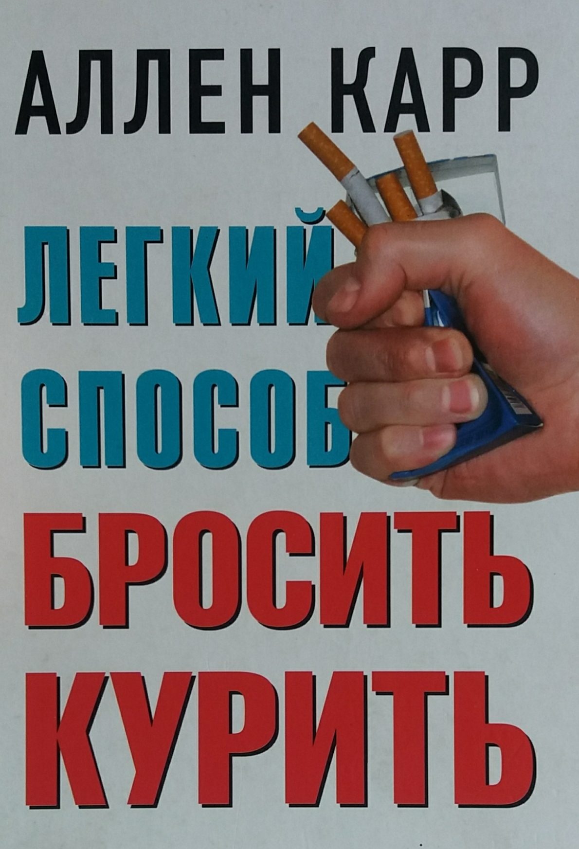 Аллен Карр. Легкий способ бросить курить Аллен Карр. Легкий способ бросить курить