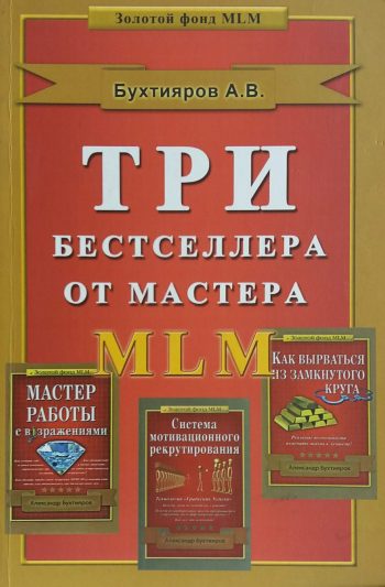 А. Бухтияров. Три бестселлера от мастера MLM