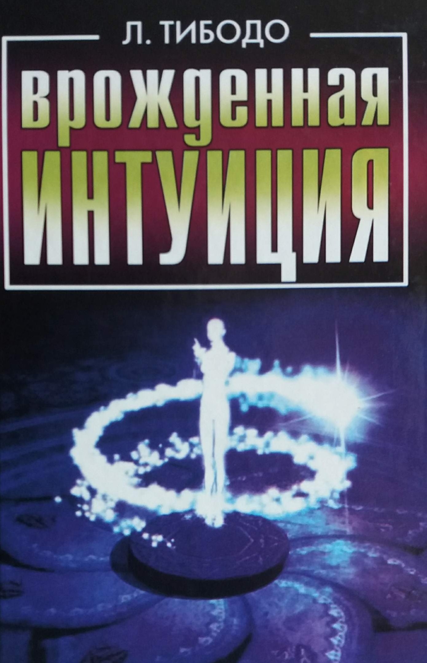 Л. Тибидо. Врожденная интуиция Л. Тибидо. Врожденная интуиция