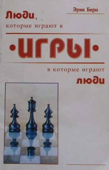 Эрик Берн. Игры, в которые играют люди / Люди, которые играют в игры