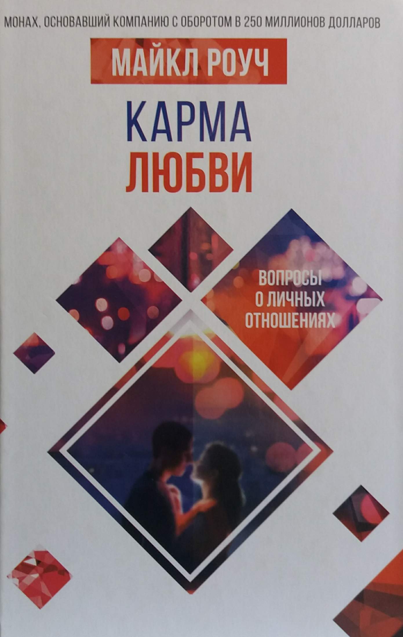 Майкл Роуч. Карма любви. Вопросы о личных отношениях Майкл Роуч. Карма любви. Вопросы о личных отношениях