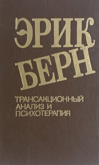 Эрик Берн. Трансакционный анализ и психотерапия