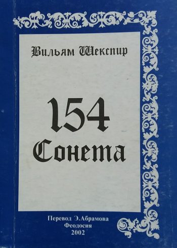 Вильям Шекспир. 154 сонета