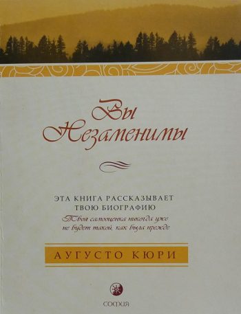 Аугусто Кюри. Вы незаменимы. Эта книга рассказывает твою биографию