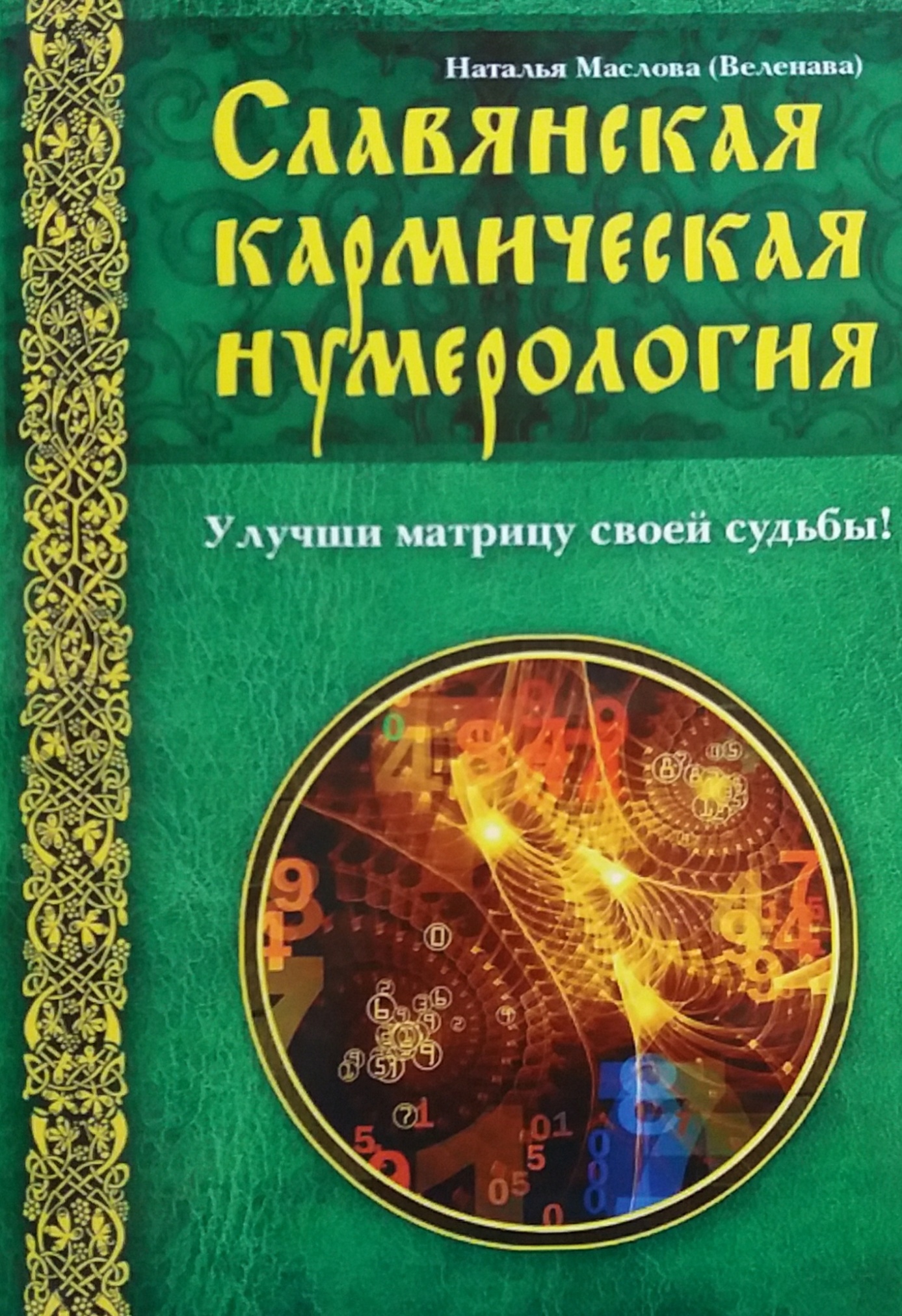 Н. Маслова. Славянская кармическая нумерология Н. Маслова. Славянская кармическая нумерология