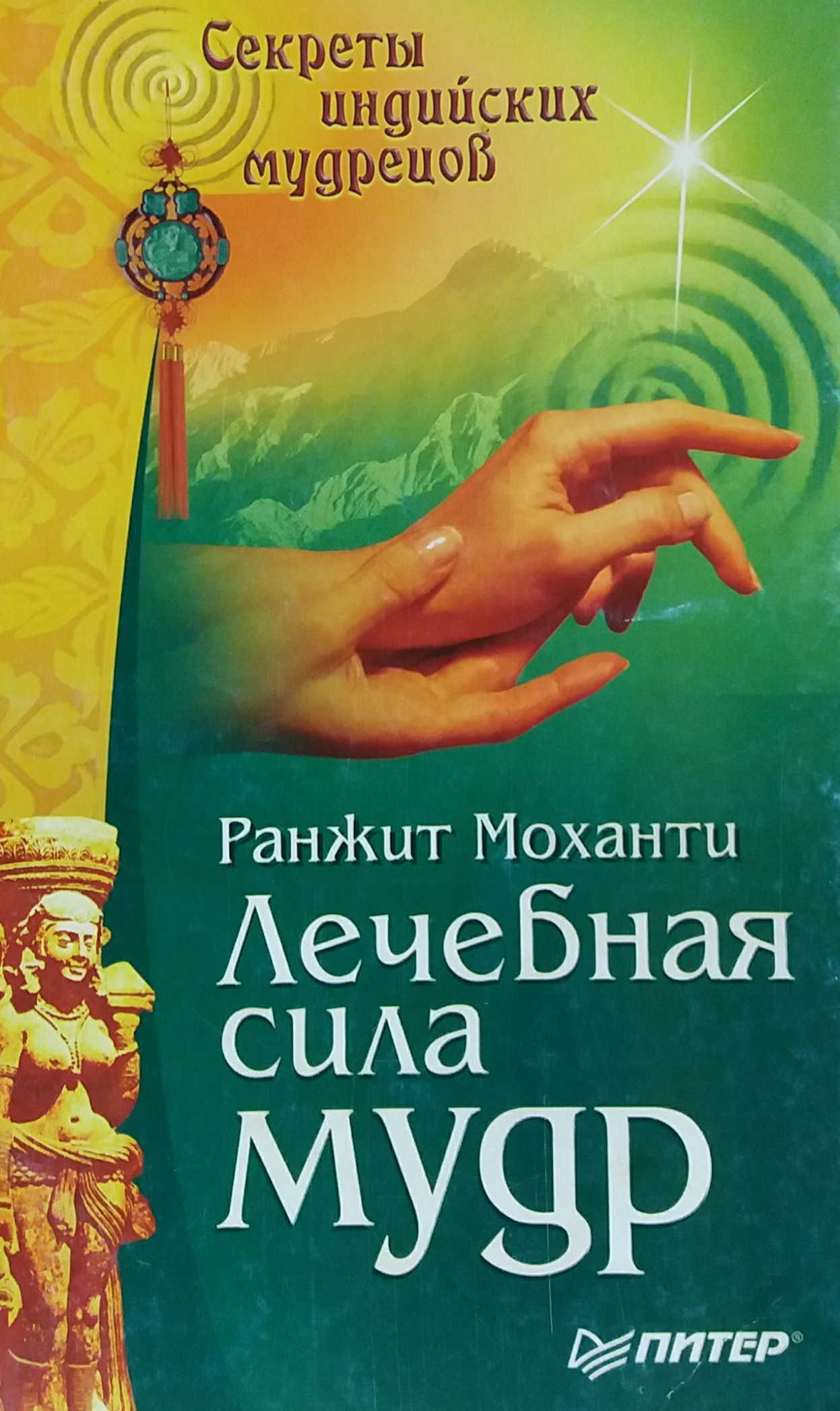 Раджит Моханти. Лечебная сила мудр Раджит Моханти. Лечебная сила мудр