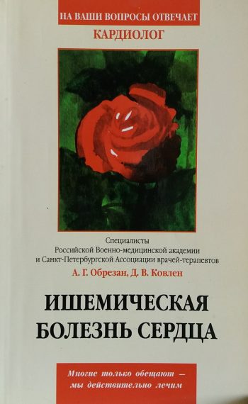 А. Обрезан. Ишемическая болезнь сердца