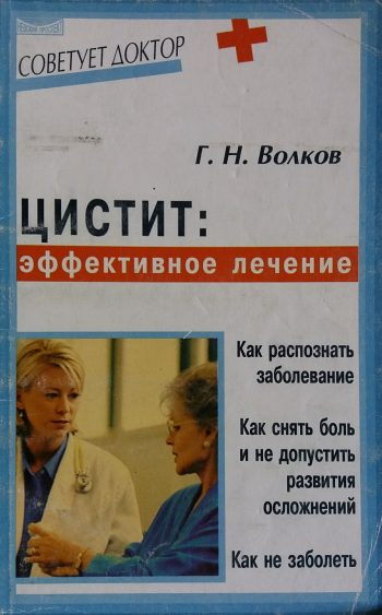Г. Волков. Цистит: эффективное лечение