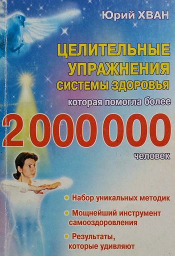 Юрий Хван. Целительные упражнения системы здоровья которая помогла 2000000 человек
