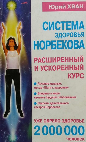 Юрий Хван. Система здоровья Норбекова. Расширенный и ускоренный курс